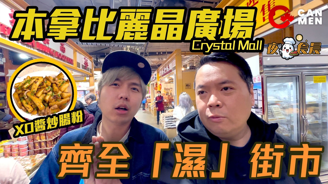 [Eng Sub] 加拿大罕有「濕街市」！ 夜鬼XO醬炒腸粉，親自買餸即煮！