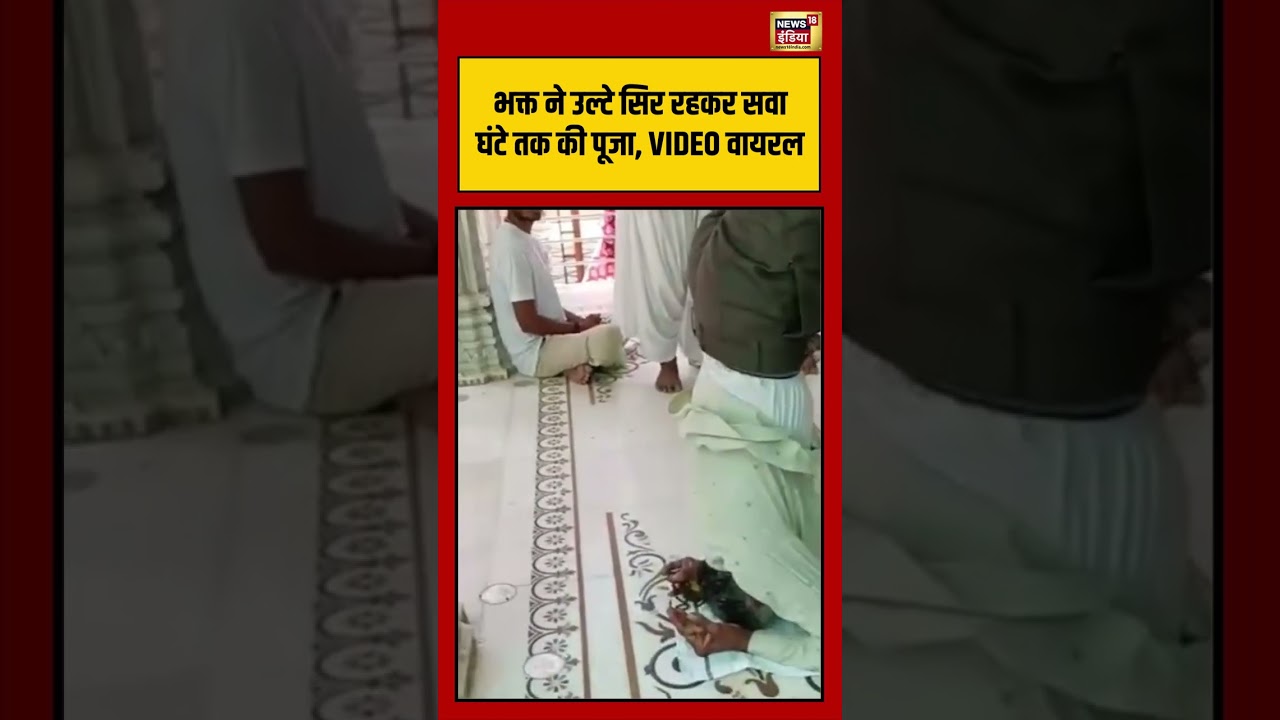 Shamli Temple Devotee Worship Viral Video:भक्त ने उल्टे सिर रहकर सवा घंटे तक की पूजा, VIDEO वायरल