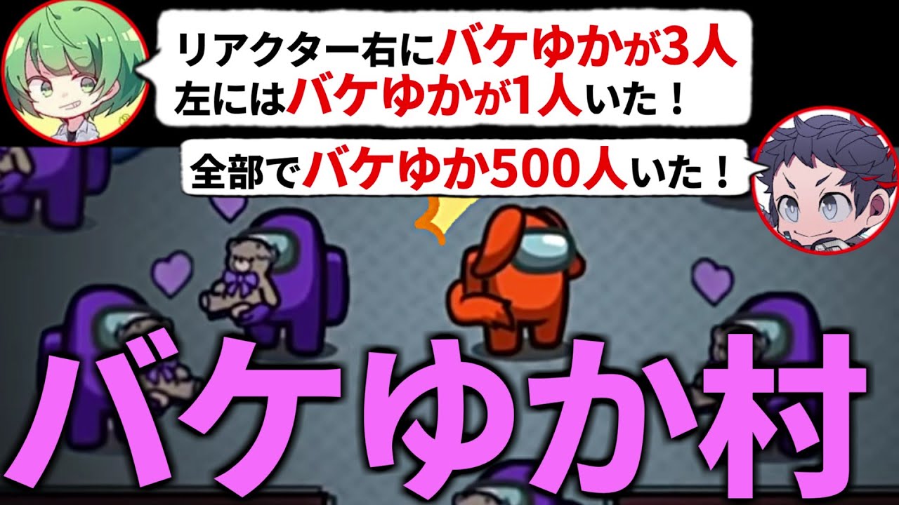(Among Us)この船…「バケゆか」しかいない説(アモアス アモングアス 宇宙人狼 #品行崩壊)