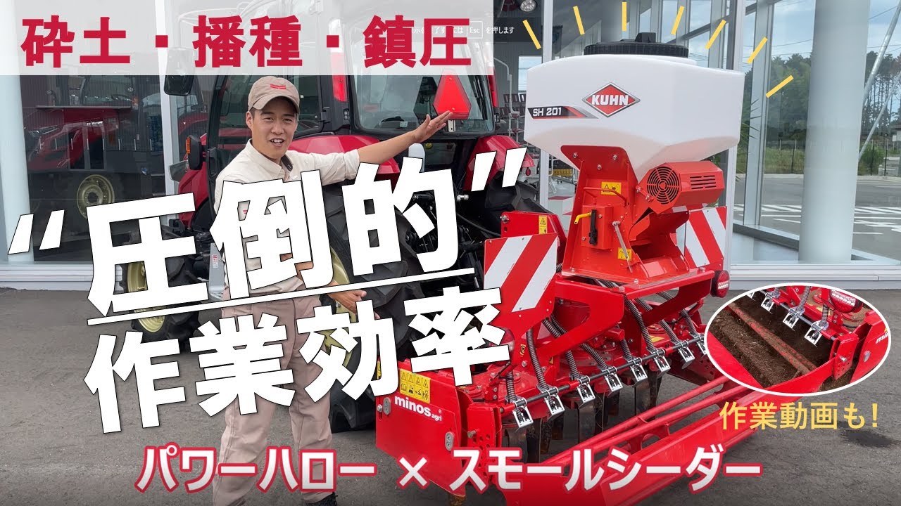 トラクター作業機 複合作業で効率化！ パワーハロー×スモールシーダー