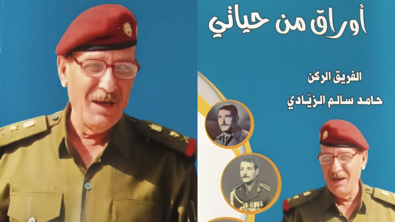 أوراق من حياتي....الفريق الركن حامد سالم الزيادي....الحلقة الاولى