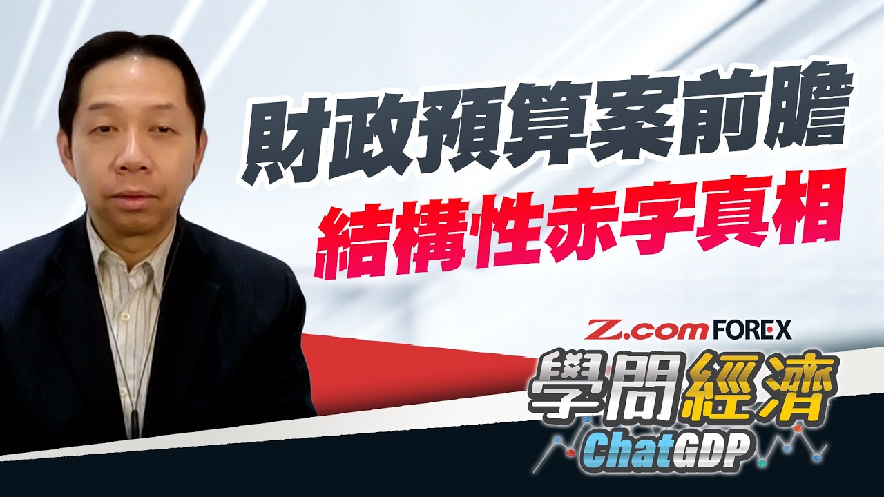 財政預算案前膽，樓市撤辣都無救？結構性赤字無底洞！派糖定加稅？財爺有咩計？夜經濟得個吉？| 羅家聰 學問經濟ChatGDP | Z.com Forex