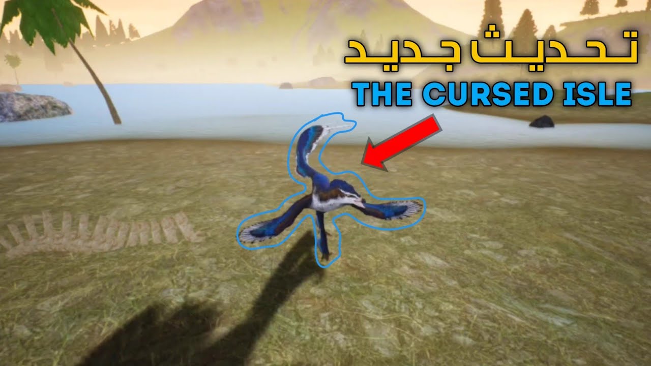 فيديو تحديث🌲 شكل دينو جديد 😍🔥 || THE CURSED ISLE 🦖