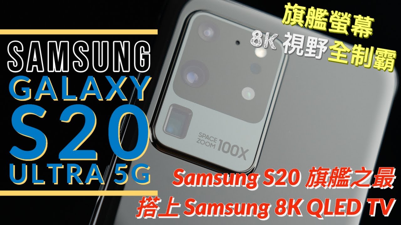 Galaxy S20 Ultra 5G 實測體驗 最強 Samsung 手機開箱!? | Galaxy Buds+、Samsung Pay 悠遊卡、120Hz 螢幕｜科技狗