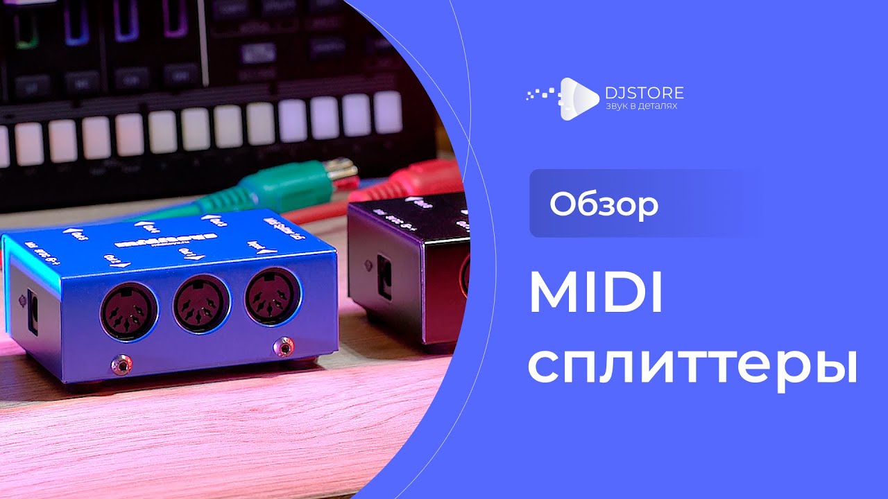 MIDI сплиттеры: для чего они нужны? Обзор российских устройств PMS-3 и Miditoys 1x5 Splitter.
