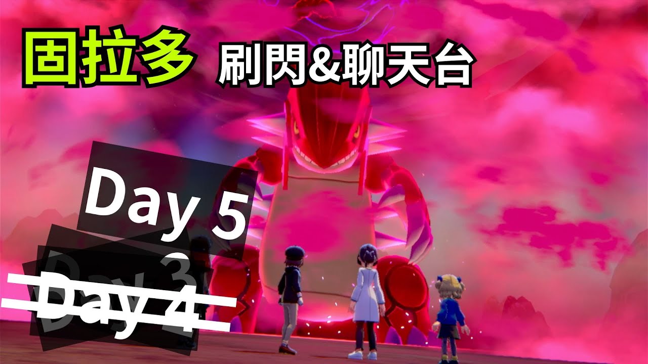 寶可夢 盾  固拉多 刷閃 & 聊天台 Day 5