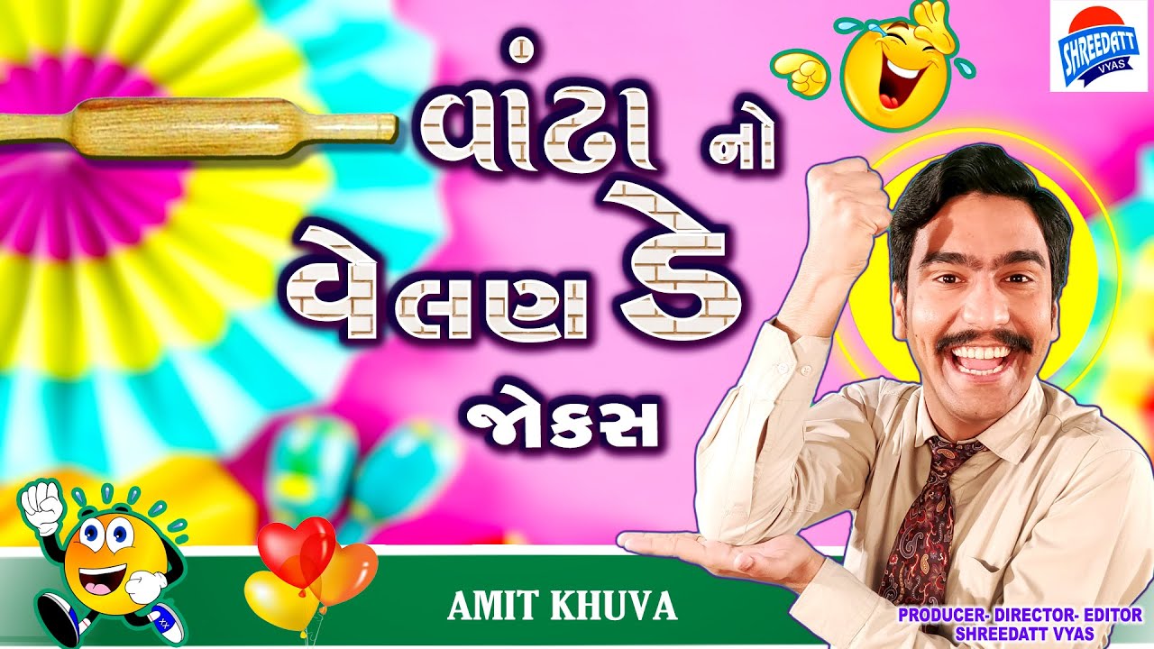 Gujarati Jokes on Valentine Day - Amit Khuva Comedy - New Comedy Show વાંઢાનો વેલેન્ટાઈન ડે જોક્સ