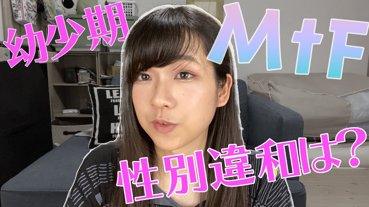 幼少期から性別違和って必ずあるものなんですか？
