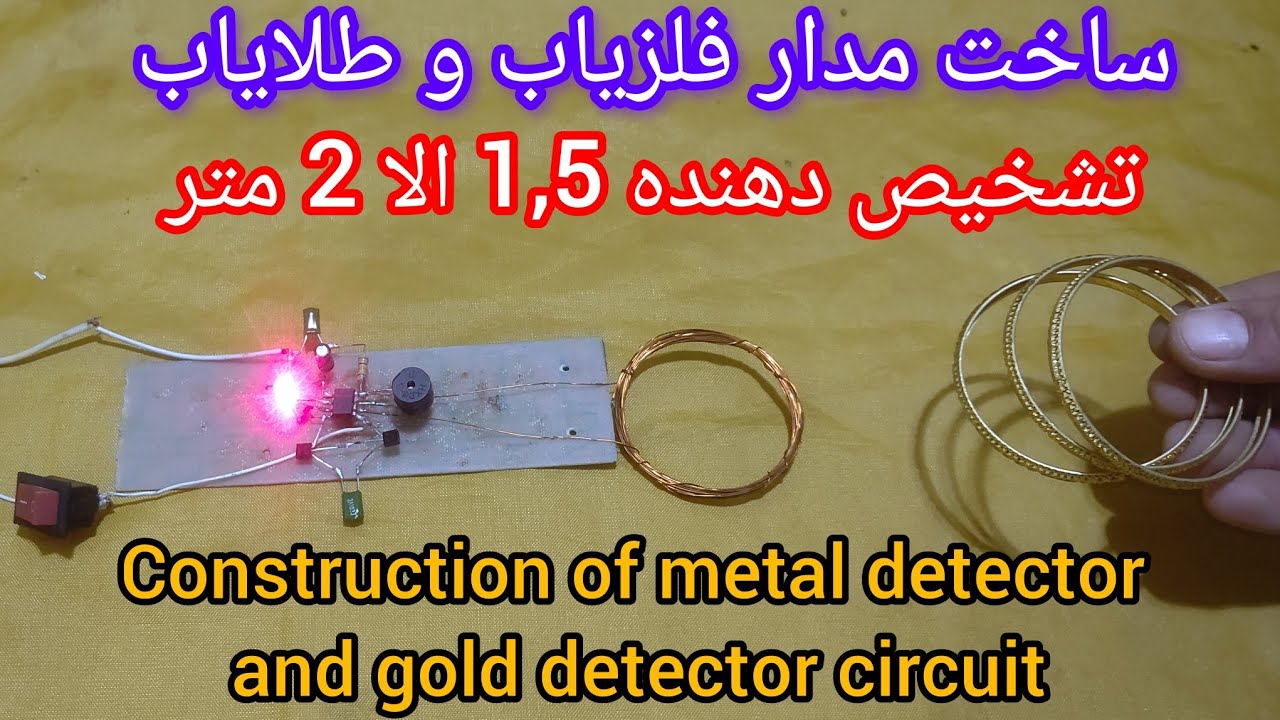 Construction of metal detector and gold detector circuit 🪙🪙🪙🪙 ساخت فلزیاب و طلایاب از صفر تا صد