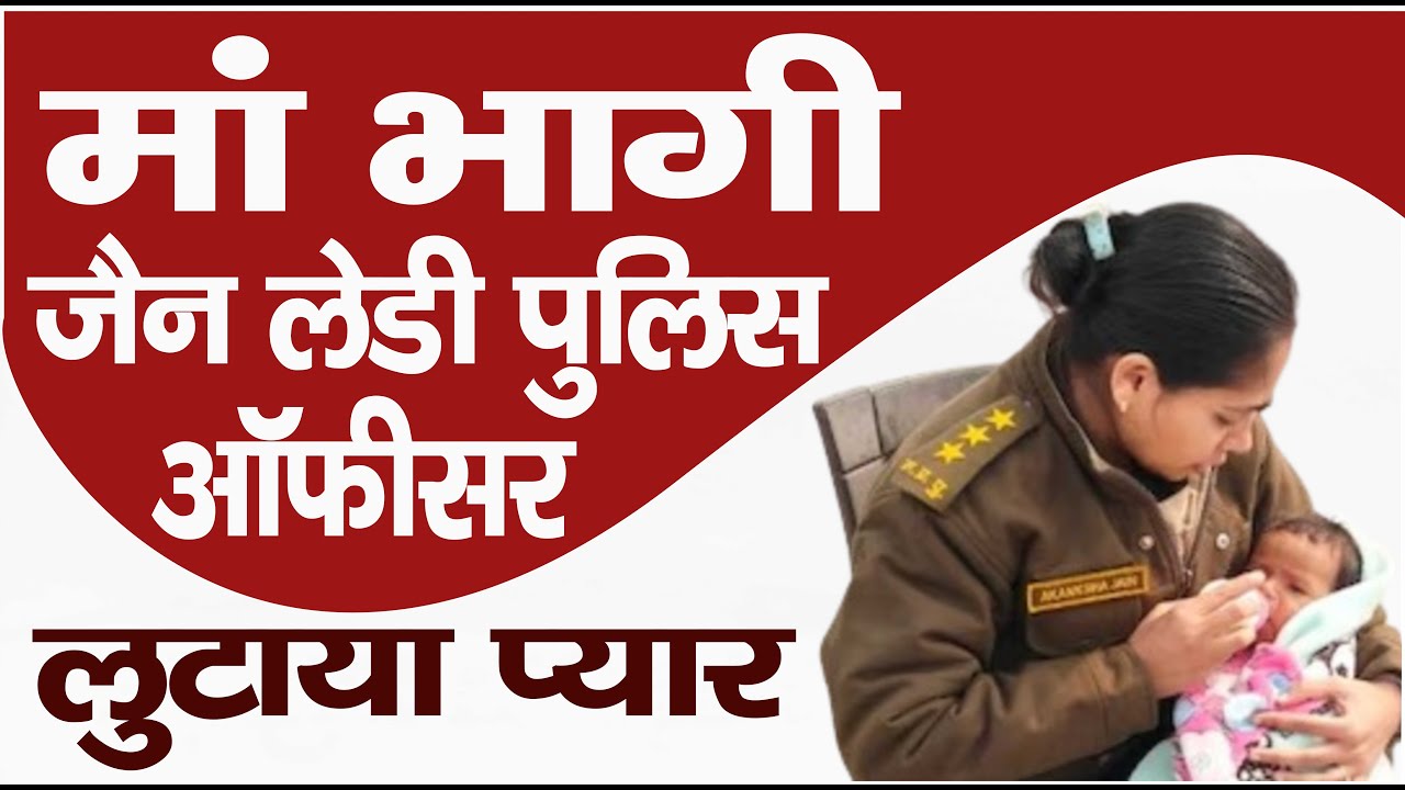 Ep. 3613 मां भागी, जैन लेडी पुलिस ऑफिसर ने नवजात पर देखो कैसे लुटाया प्यार