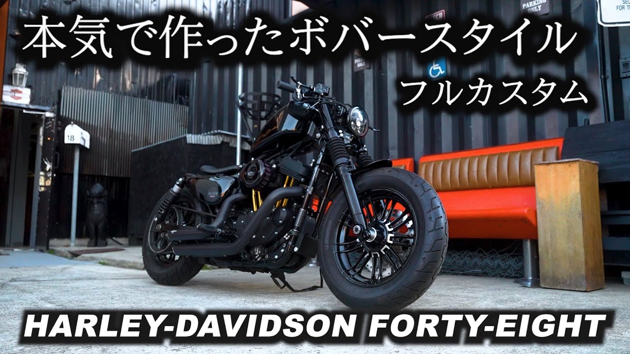 【スポーツスター】ハーレー48を本気でカスタムしてみた！！HARLEY-DAVIDSON FORTY-EIGHT