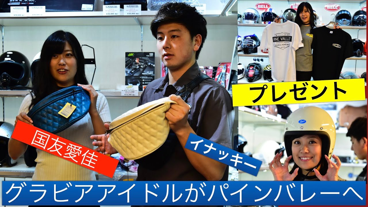 パインバレーへ国友愛佳&ldquo;あいかつん&rdquo;が行くっPART2! オシャレなハーレー乗り＆ライダー必見!! BUCOベビーブコ/エクストラブコ＆DINMARKETファニーパック【イナッキー編パート2】