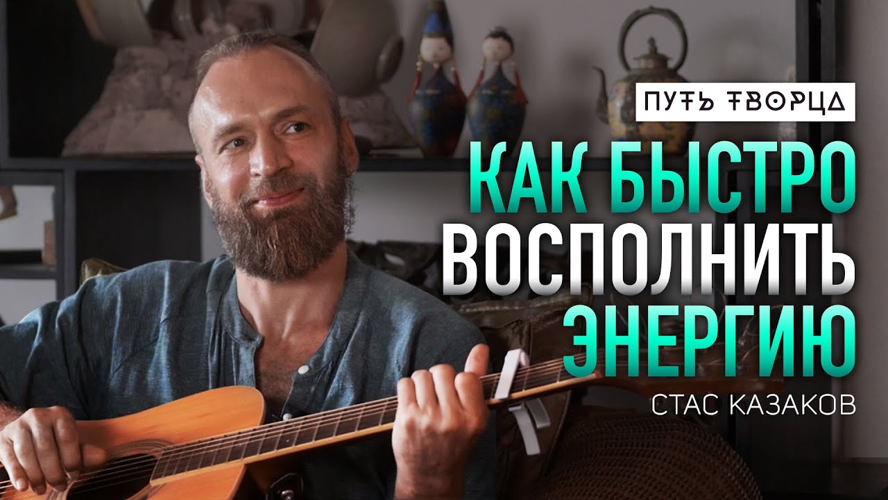 Как восполнить энергию? Простые способы вернуть внутреннюю силу/ Станислав Казаков/ Путь Сердца #75