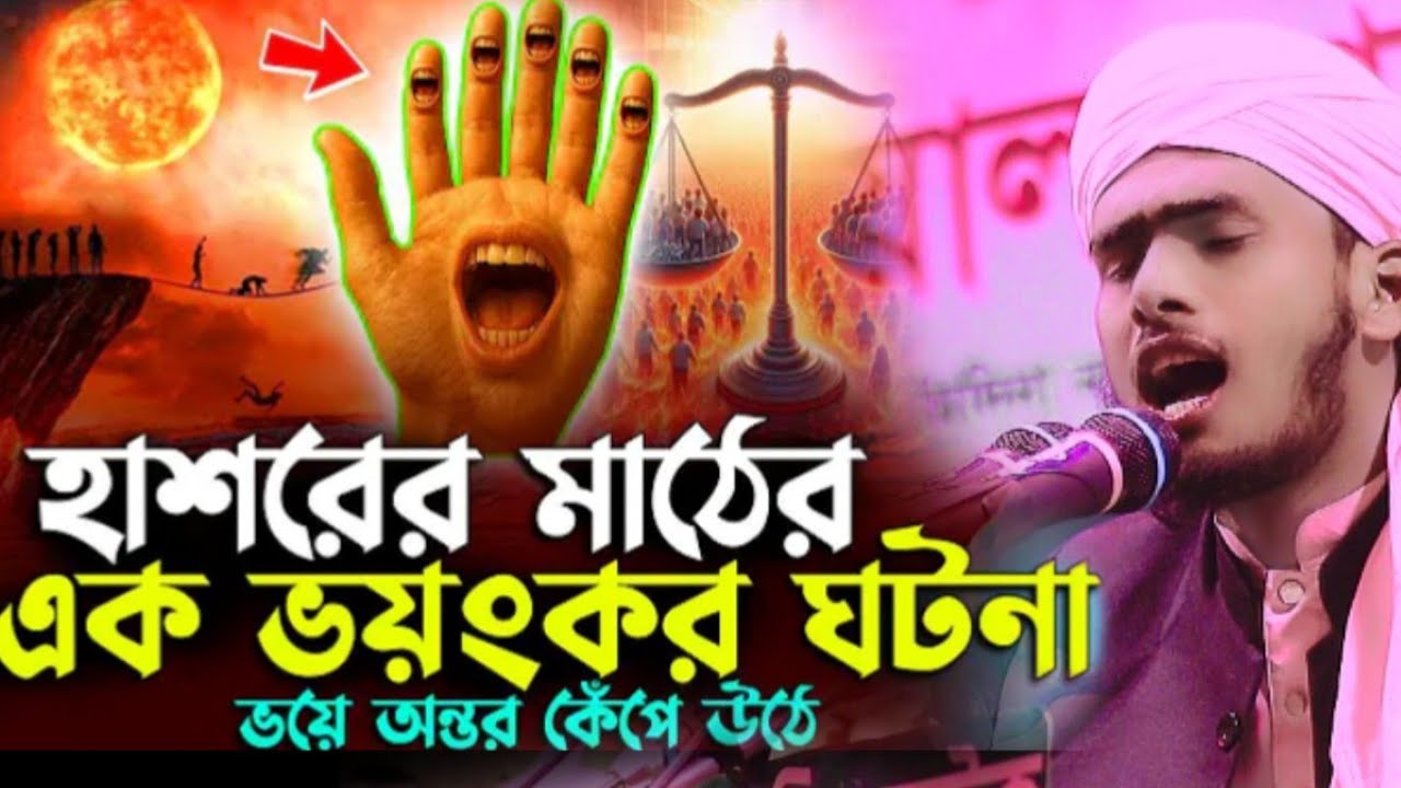 হাশরের মাঠের এক ভয়ংকর ঘটনা|ভয়ে অন্তর কেঁপে উঠবে। মাওঃ-ইয়াকুব বিন নুরী ফেনী| #hafizur_rahman_siddique