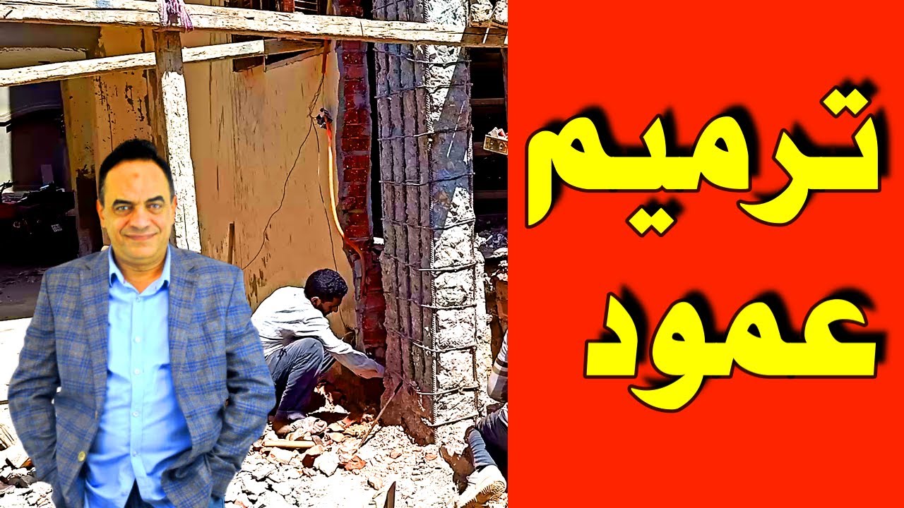 ترميم عمود خرساني اتعلم ازاي ترمم.عمود بطريقة هندسية وسليمه..!!