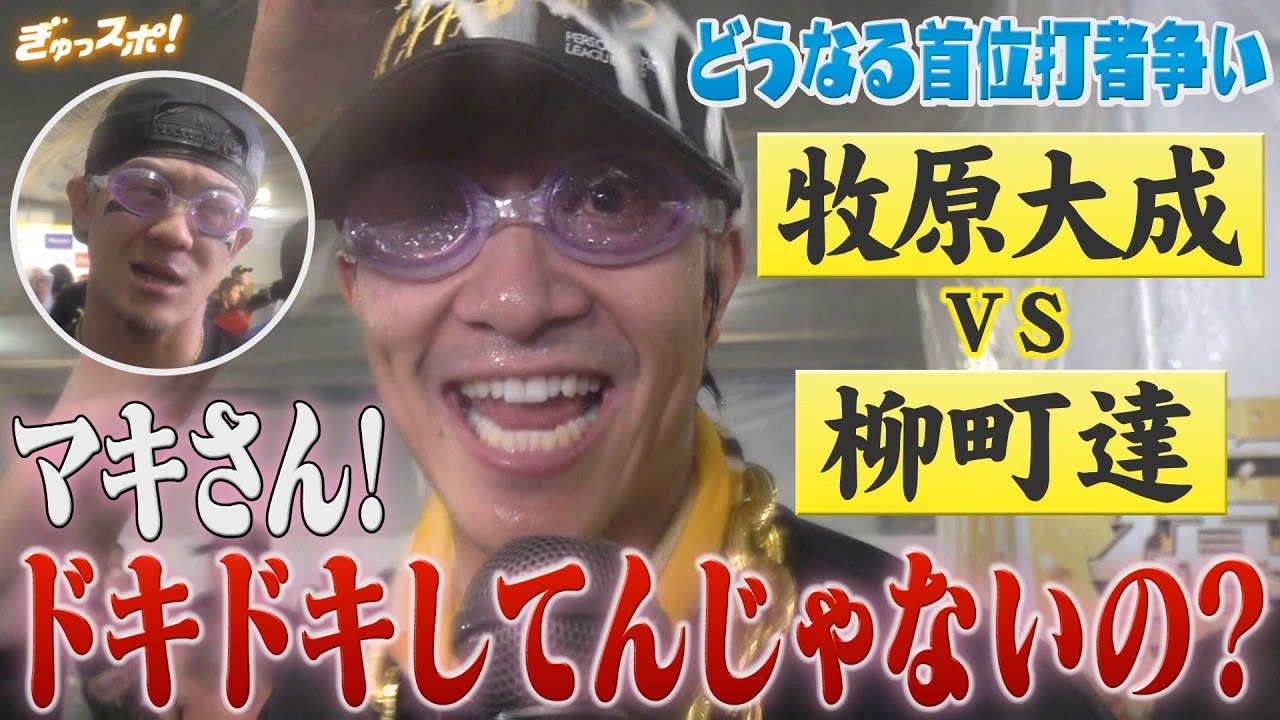 「ドキドキしてんじゃないの？」牧原大成VS柳町達が白熱の首位打者争い！【ぎゅっスポ！ホークスこぼれ話】