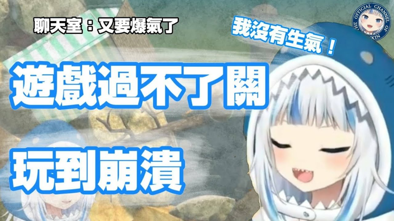 玩遊戲破不了關快要崩潰 鯊鯊：我沒有生氣！！【hololive EN】【hololive中文】【Gawr Gura】【臘肉】