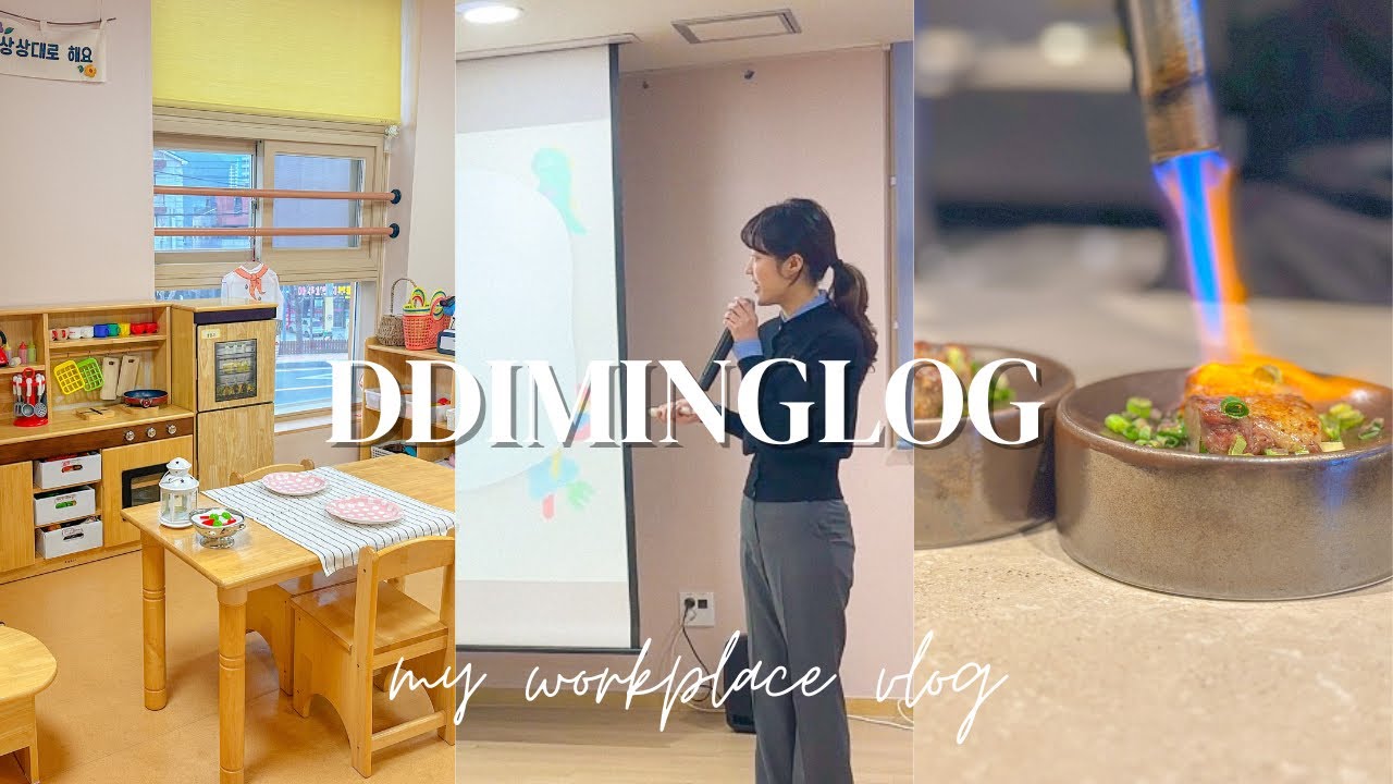 👩🏻‍🏫새학기 준비하다 밤샌 교사의 교실들이❁•국공립어린이집 교사 브이로그•보육교사브이로그•직장인브이로그•새학기준비•부모상담준비•새학기환경구성•디디밍