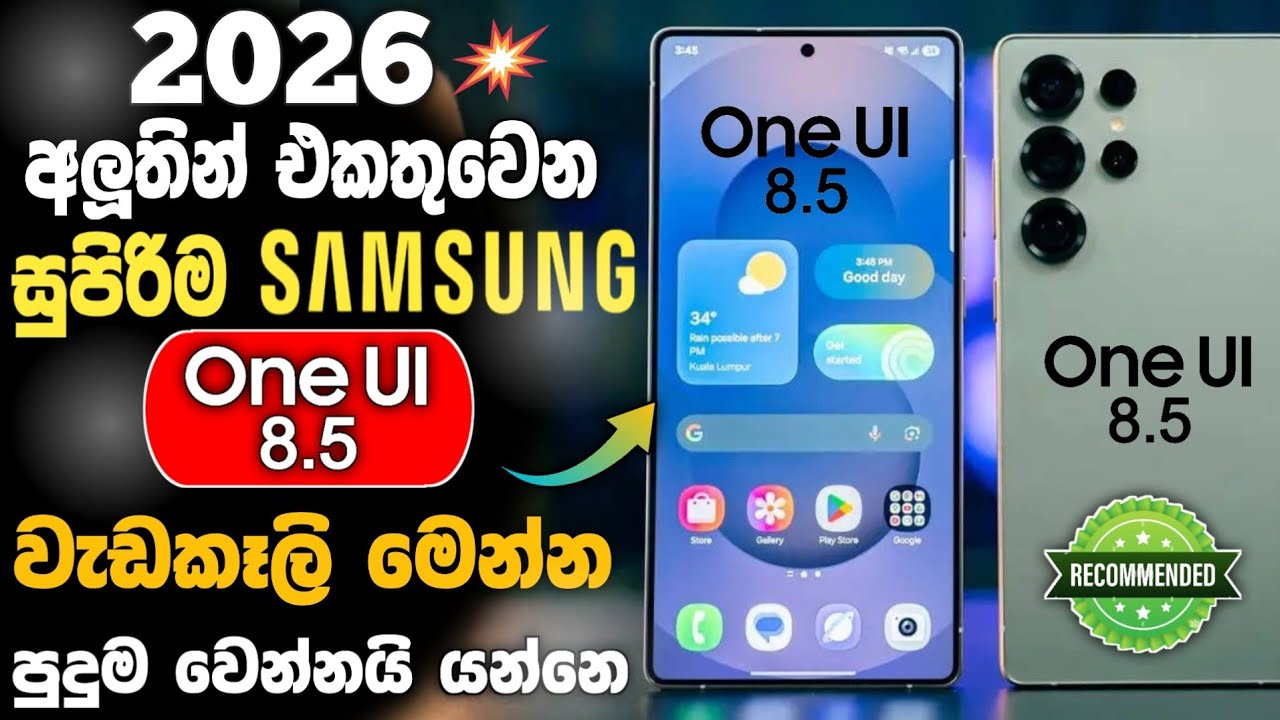 Samsung One UI 8.5 Update Sinhala 2026 | One ui 8.5 New Features & Hidden Features | one ui 8 review