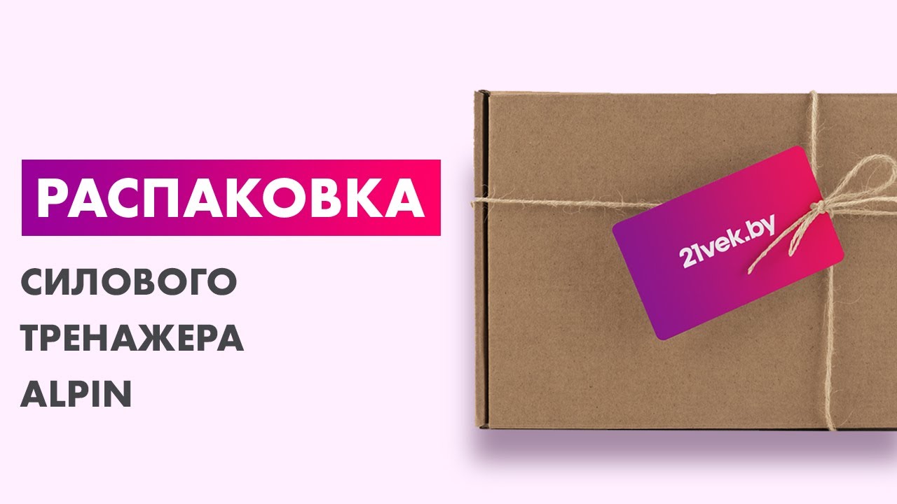 Распаковка &mdash; Силовой тренажер Alpin Pro Gym / GX-750