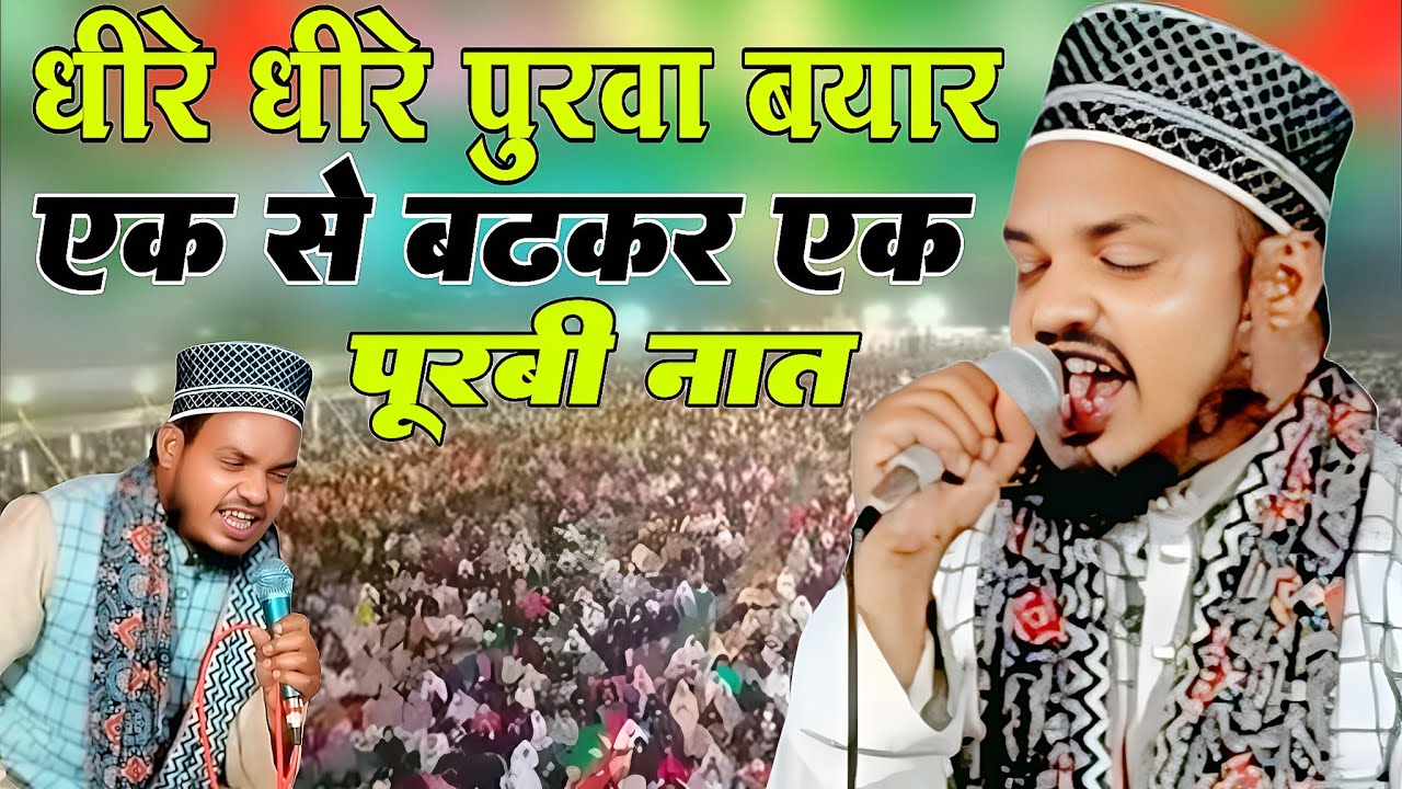 Dheere Dheere Purva Bayar Madina Udai Lechal | Qari Sanaur Rahman भोजपुरी कलाम से हंगामा 