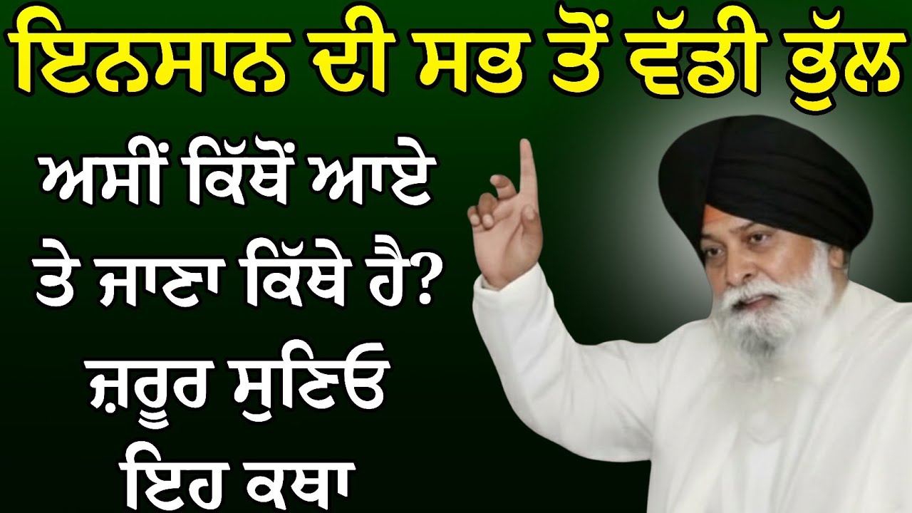 ਅਸੀਂ ਕਿੱਥੋਂ ਆਏ ਤੇ ਜਾਣਾ ਕਿੱਥੇ ਹੈ ਇੱਕ ਵਾਰੀ ਜਰੂਰ ਸੁਣੋ | Katha Giani Sant Singh Ji Maskeen l Rabbi Rooh