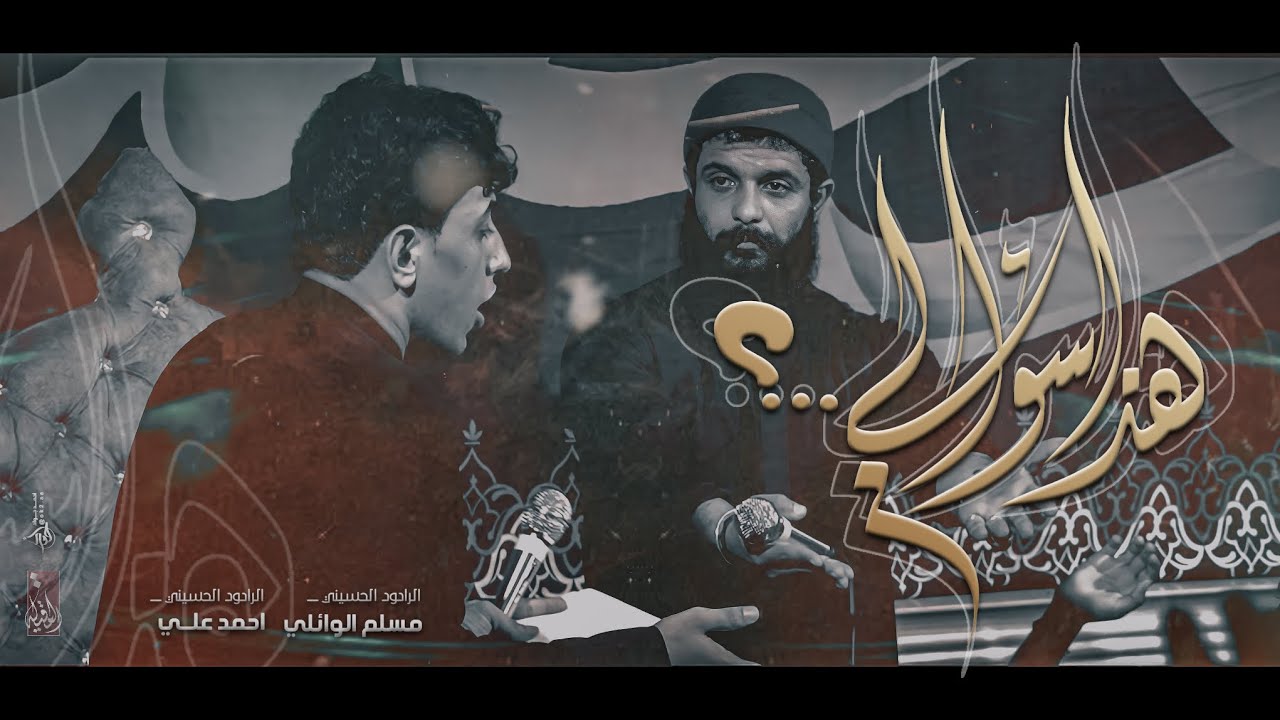 مناظرة الولاية :: ملا مسلم الوائلي :: موكب مصائب كربلاء