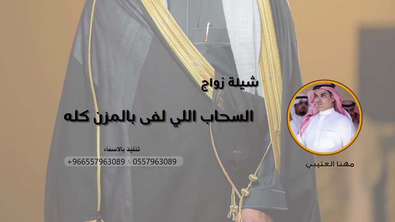 السحاب اللي لفى بالمزن كله,| شيلة زواج حماسيه رقص - اداء مهنا العتيبي
