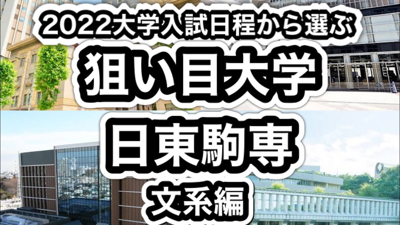 【この動画であなたを合格へ導きます2022年大学入試日程から選ぶ狙い目大学日東駒専文系編】マスクドブラザーズ