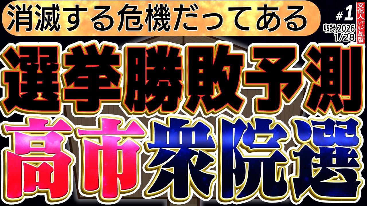 【選挙勝敗予測】高市衆院選は絶対に勝てると言えず、消滅する危機のある選挙。①  ◆文化人デジタル瓦版 1/28