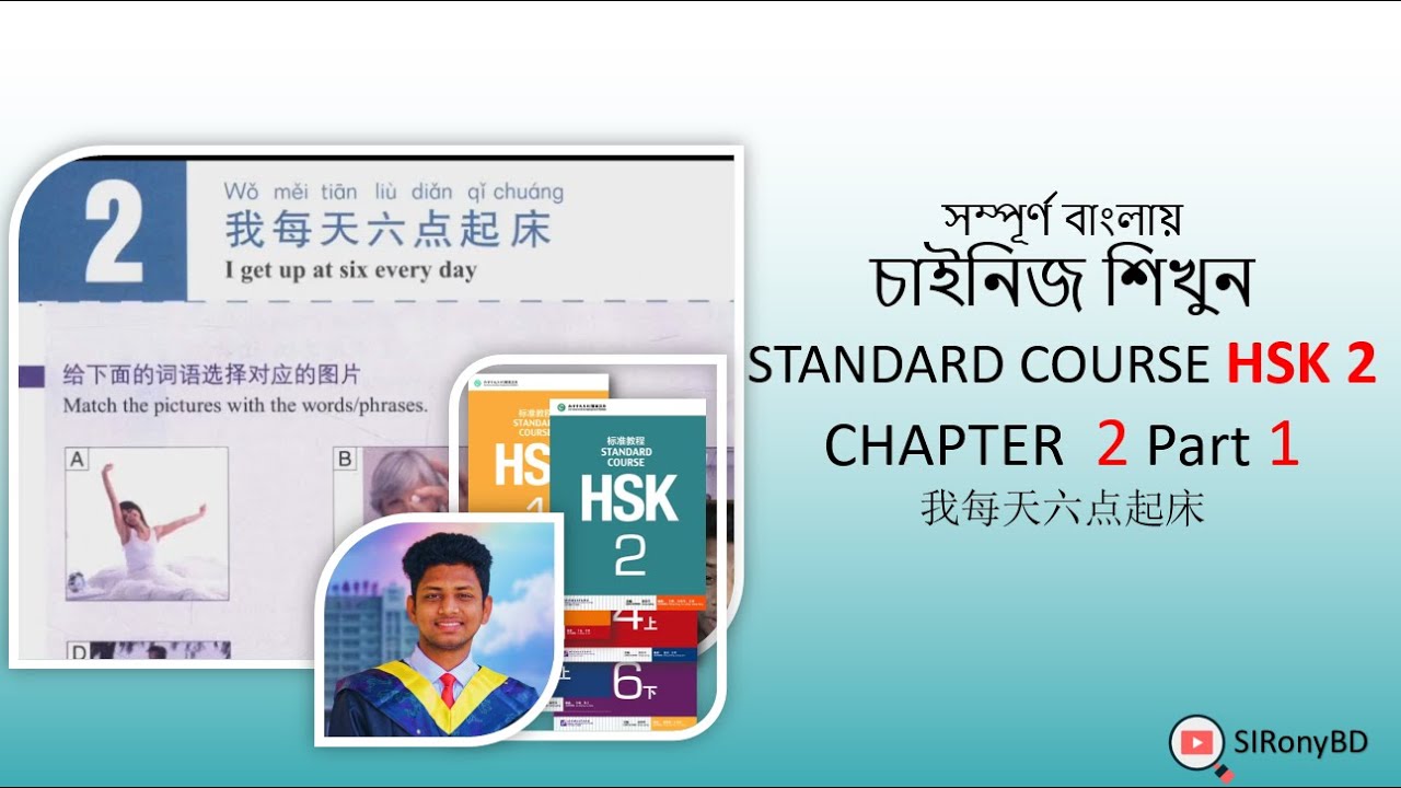 HSK 2 Chapter 2 Part 1 বাংলায় চাইনিজ / চীনা ভাষা শিখুন LEARN CHINESE IN BANGLA | SIRonyBD