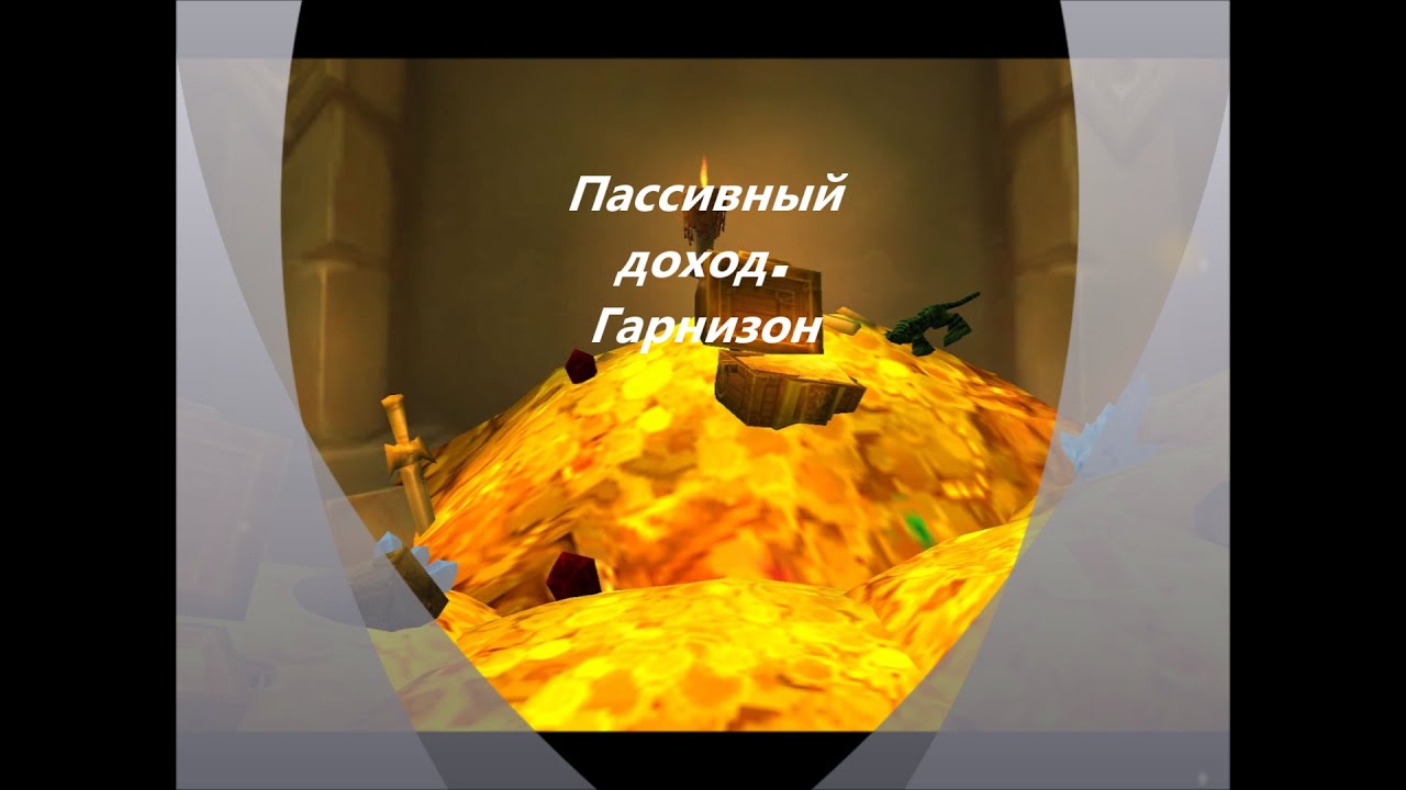 Пассивный доход в World of Warcraft WoD 6.2. Гарнизон