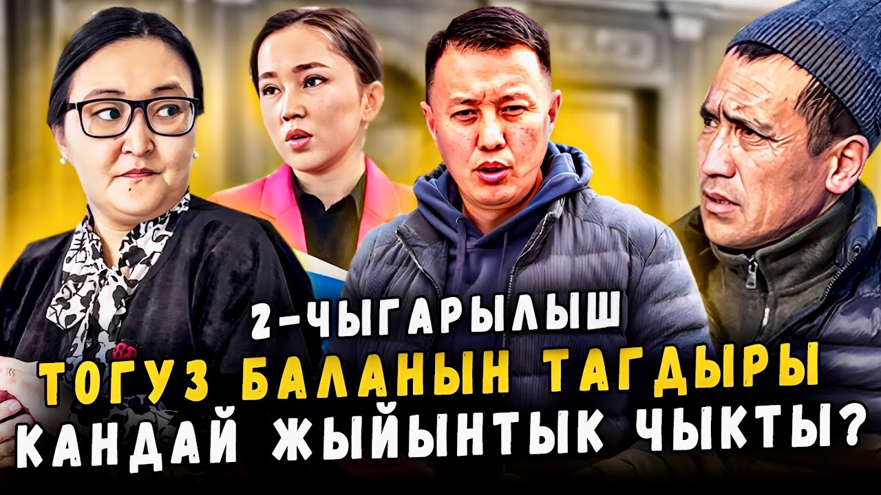 Тогуз баланын тагдыры | Кандай жыйынтык чыкты? | МБАНК НОМЕРИ: 0706405940