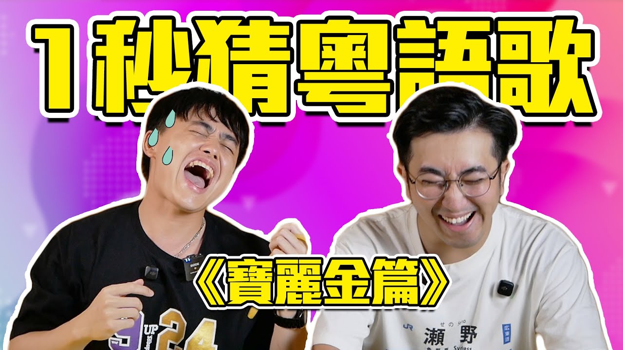 你可以1秒猜出這些粵語歌嗎？