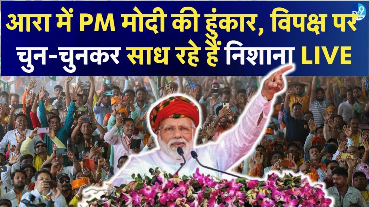 Bihar Arrah PM Modi Live Speech: विपक्ष पर चुन-चुनकर साध रहे हैं निशाना| Nitish Kumar|Tejashwi Yadav