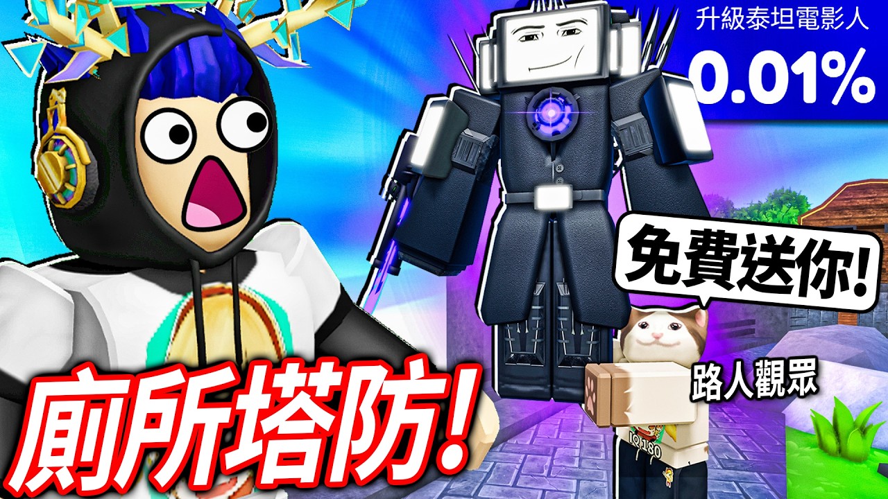 ROBLOX 廁所塔防！我0課金新手..但有觀眾免費送我0.01%的升級泰坦電視人!😱超輕鬆全破馬桶人的惡夢模式?!【Toilet Tower Defense - 有感筆電】