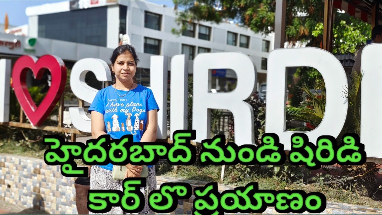 షిరిడి కార్ లో వెళ్ళడం ఎలా? హైదరాబాద్ నుండి | How to Travel to Shirdi by Car from Hyderabad