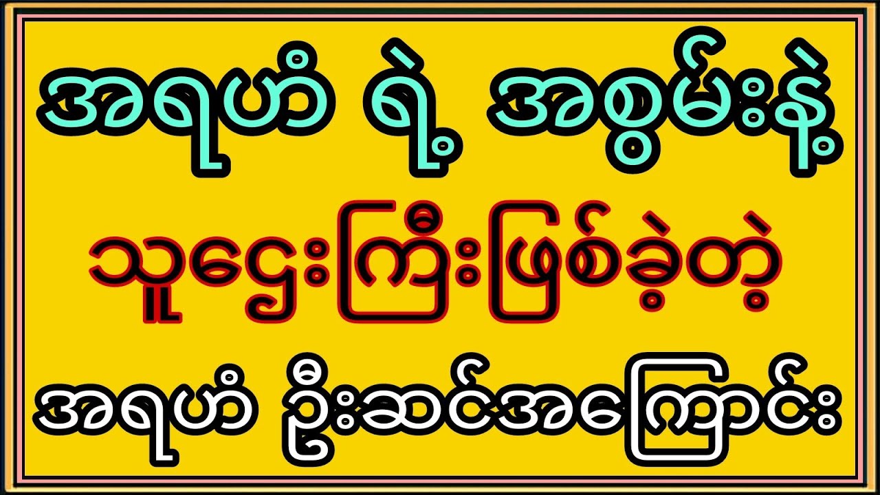 နေ့ချင်းညချင်းဆိုသလို ကြီးပွားချမ်းသာစေခဲ့တဲ့ အရဟံ ဦးဆင်ရဲ့ အရဟံ ပုတီးကို ပုတီးစိပ်ပူဇော်နည်း