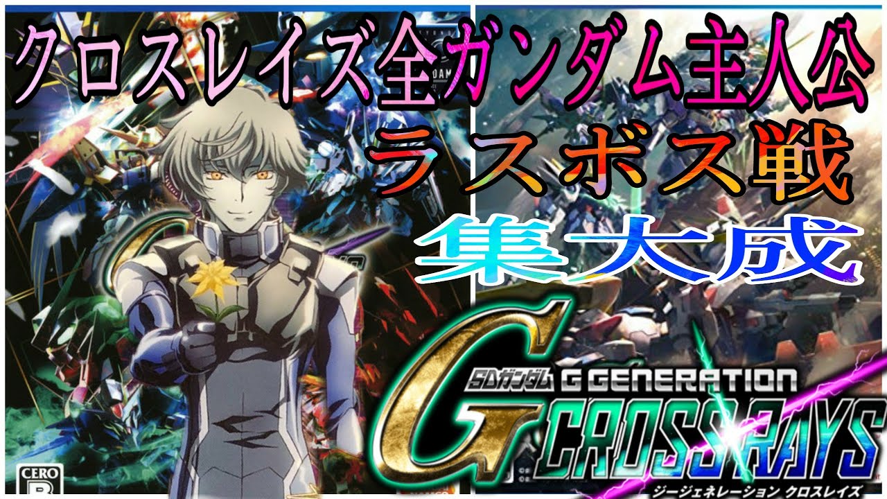 集大成!超豪華!クロスレイズのガンダムシリーズ全主人公vsラスボス 機動戦士ガンダムW SEEDDestiny OO 鉄血のオルフェンズ DLC SDガンダム ジージェネレーション  Gジェネ