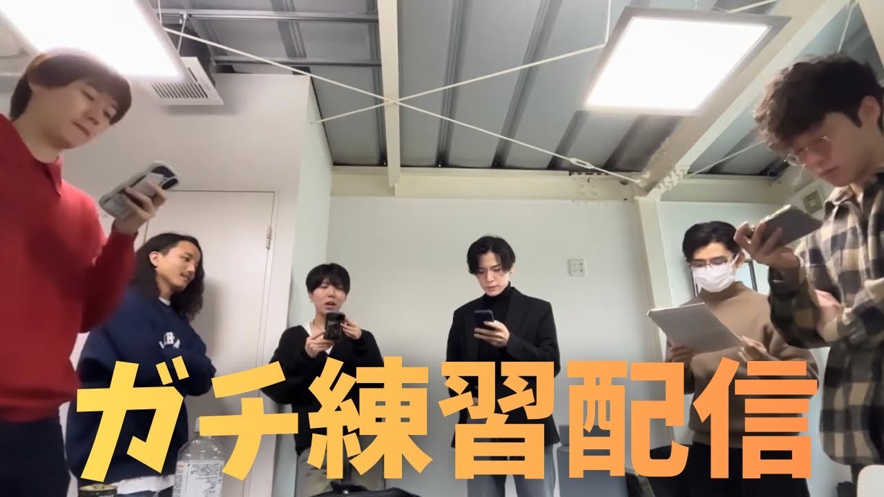 6人でガチ練習します！！！