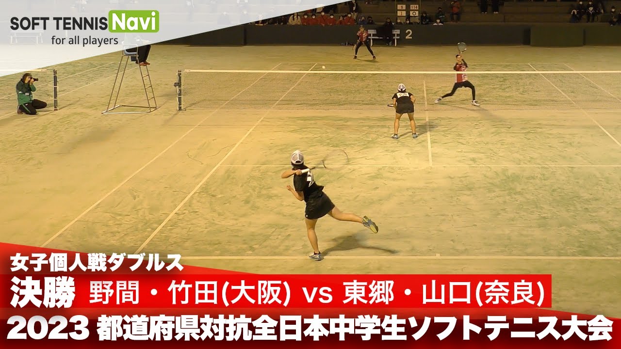 2023都道府県全中 女子個人ダブルス/決勝 野間・竹田(昇陽)vs 東郷・山口(式下・奈良育英)