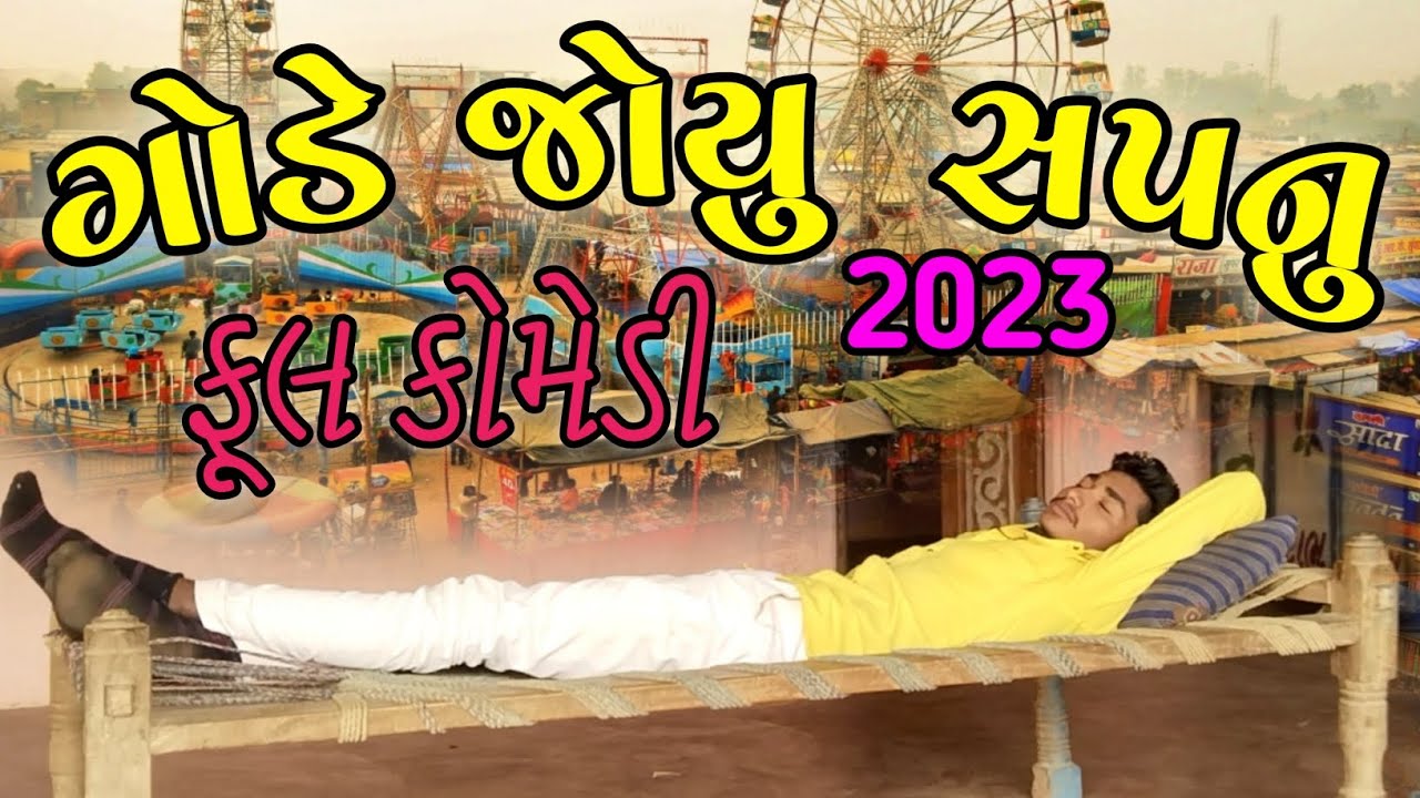 ગોડો ગયો મેળે || ગોડે જોયું સપનું || ફૂલ કોમેડી || #comedy_king_no_1