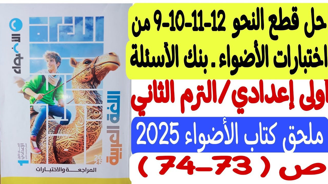 حل قطع نحو 9-10-11-12 من القواعد النحوية /بنك الأسئلة - ملحق كتاب الأضواء أولى إعدادي/ترم ثان ص73-74