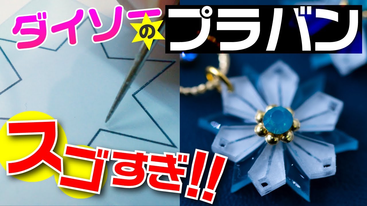 塗りムラの心配もナシ！！！100均のプラバンが優秀すぎて、簡単にアクセサリーができちゃう😍