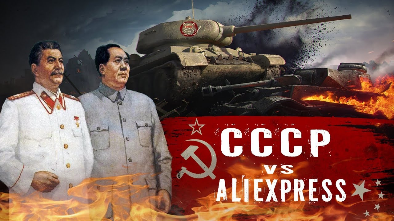 War Thunder - Т-34-85: СССР Vs Aliexpress