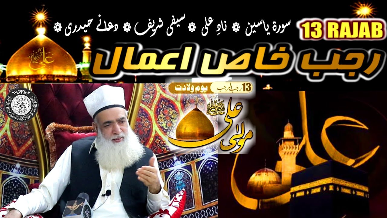 13 Rajab k Khaas Aamal - نادِ علی -  سیفی  - دعائے حیدری -  سورۃ یٰس  I @RuhaniJawahir