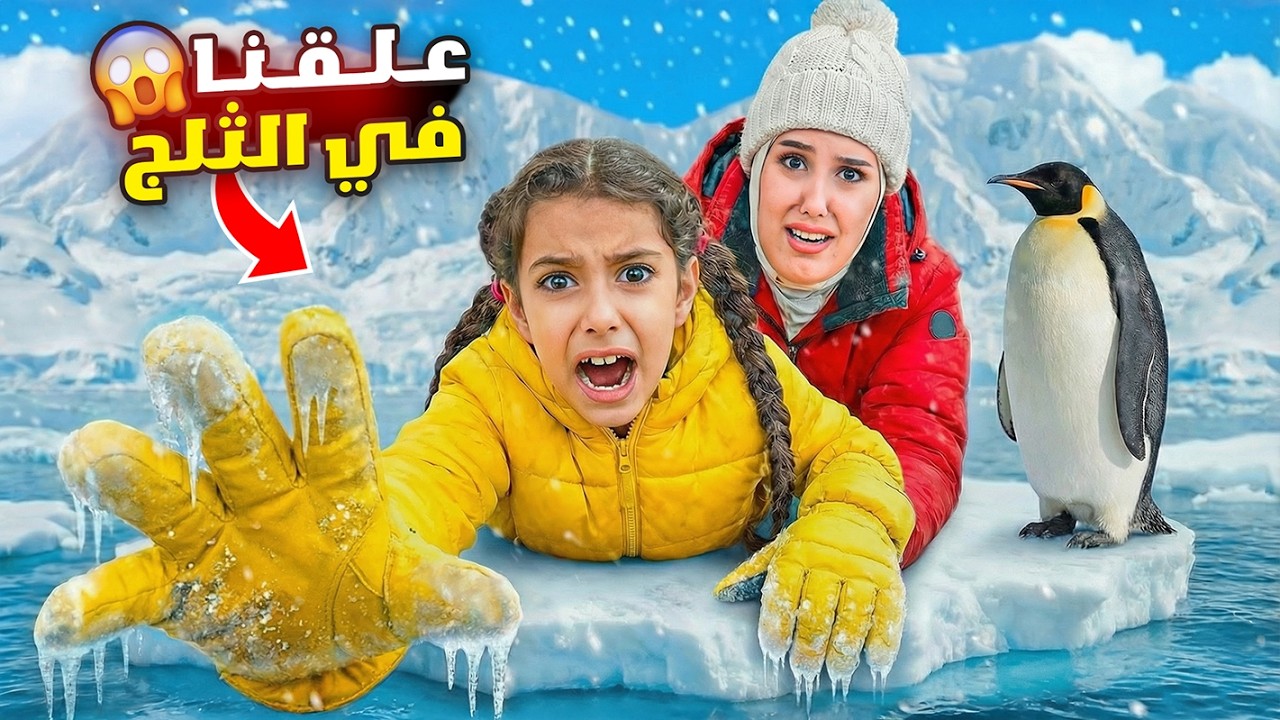 مريم وسرى علقو بجبل الثلج بسبب...؟ صارو يبكو ياحرام اصعب ليلة !! علي سرى 