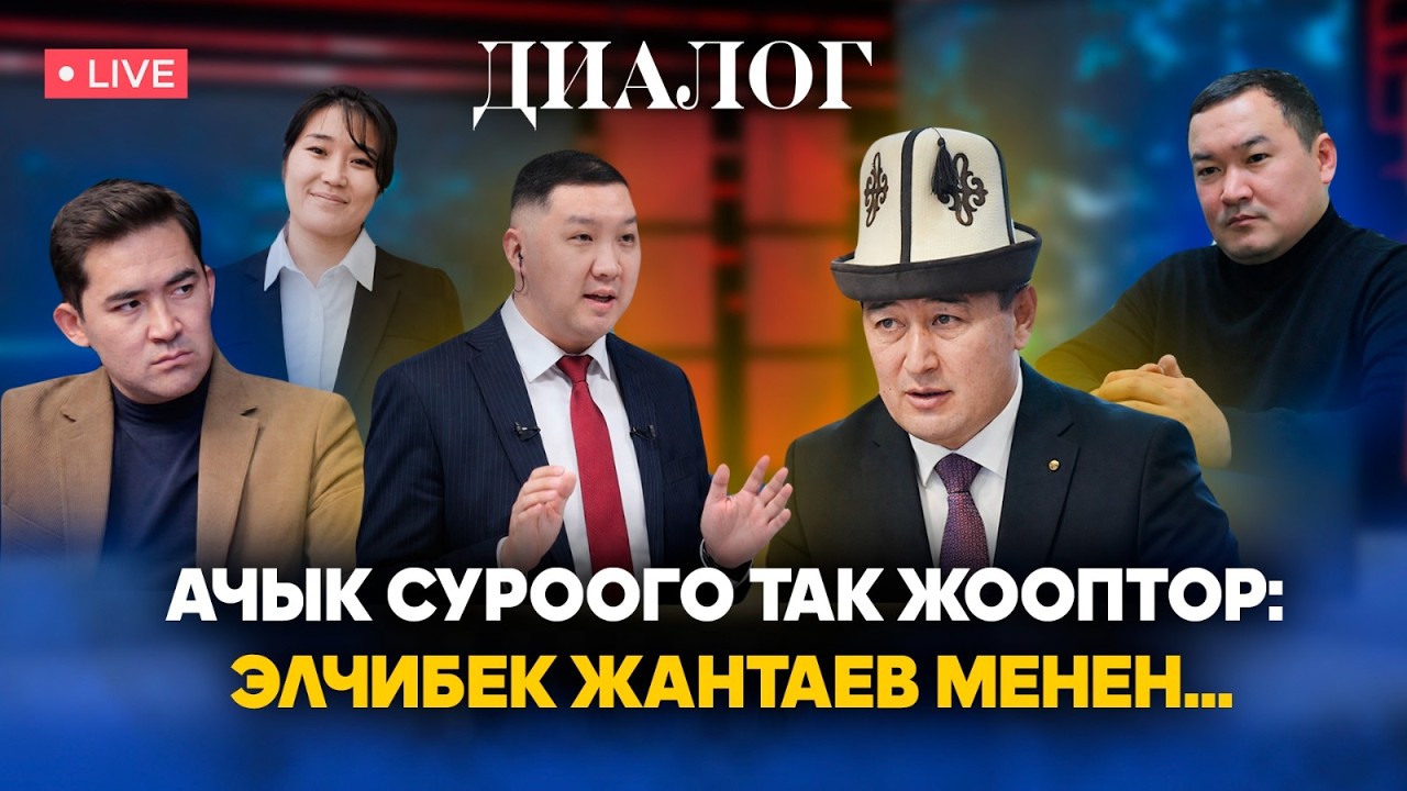Ачык суроого так жооптор: Элчибек Жантаев менен... // 