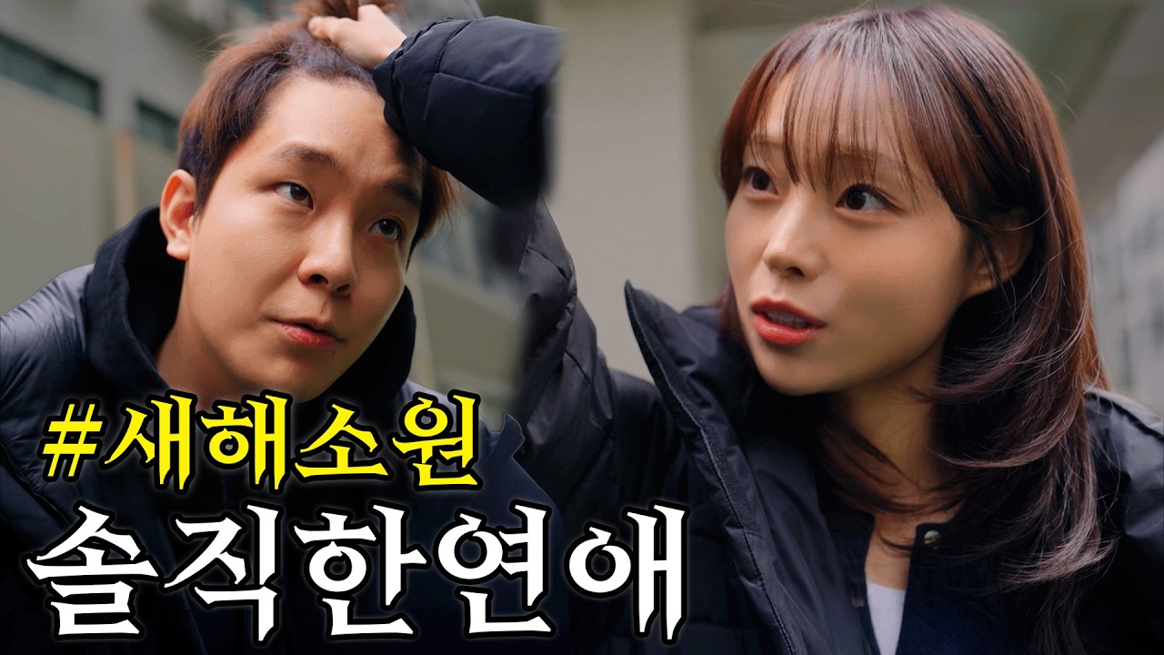 올해엔 나 덮치지마