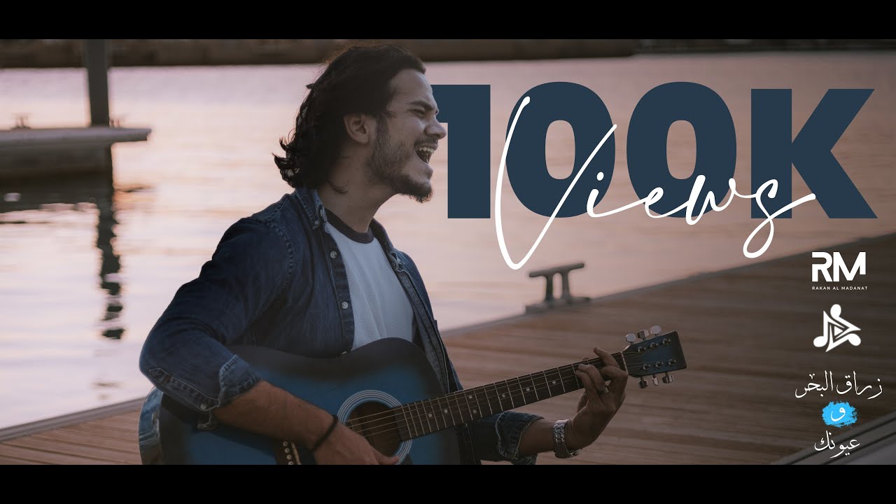 Zaid Fahmawe - Zarag El Ba7ar ( زراق البحر و عيونك )